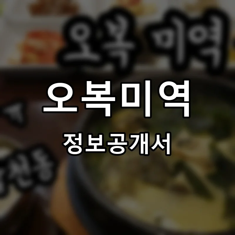 오복미역 프랜차이즈 정보공개서