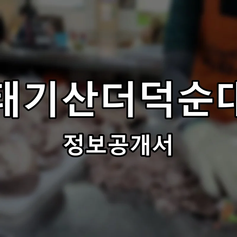 태기산더덕순대 프랜차이즈 정보공개서