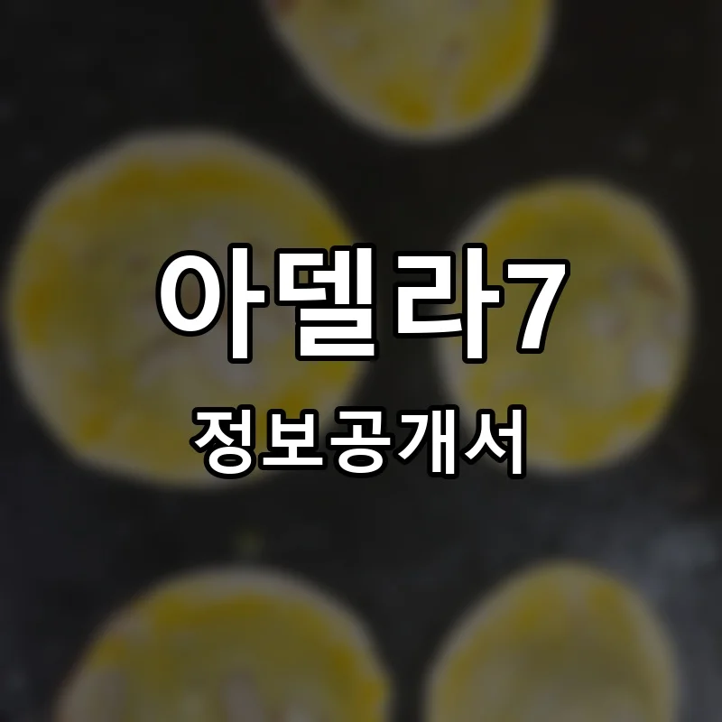 아델라7 프랜차이즈 창업 비용 정보공개서 요약