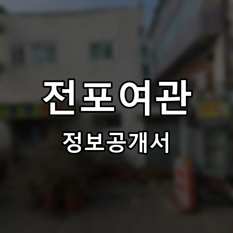 전포여관 프랜차이즈 창업 비용 정보공개서 요약