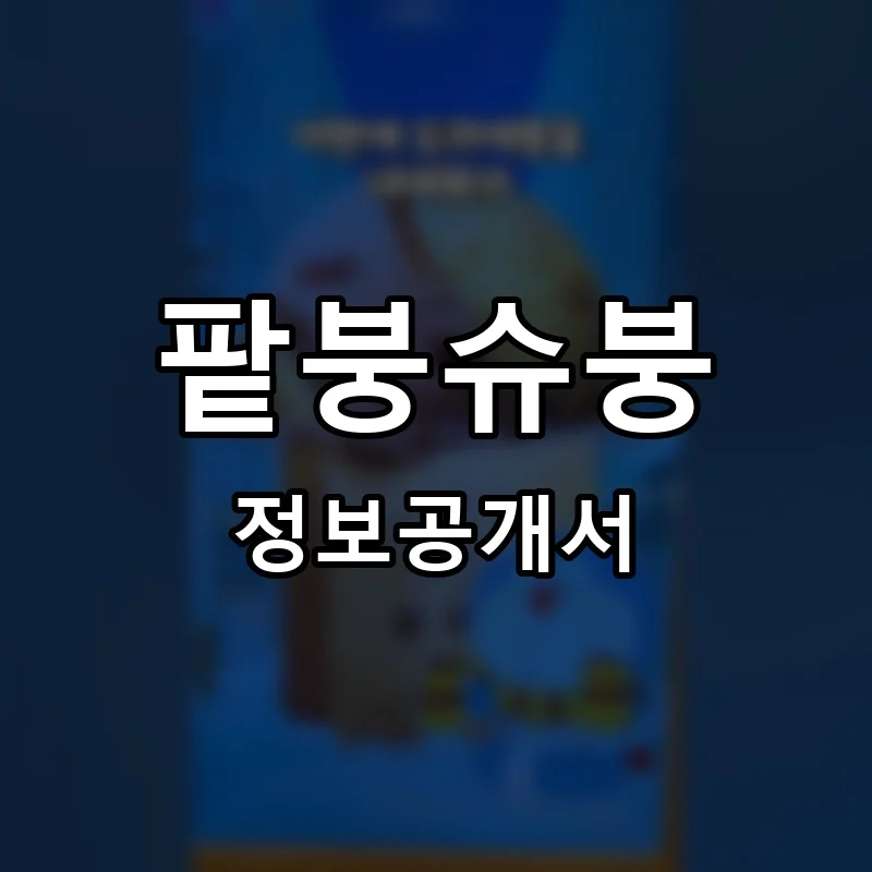 팥붕슈붕 프랜차이즈 창업 비용 정보공개서 요약