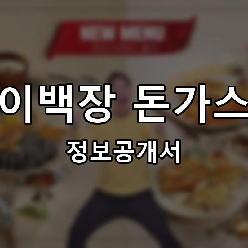 이백장 돈가스 프랜차이즈 창업 비용 정보공개서 요약
