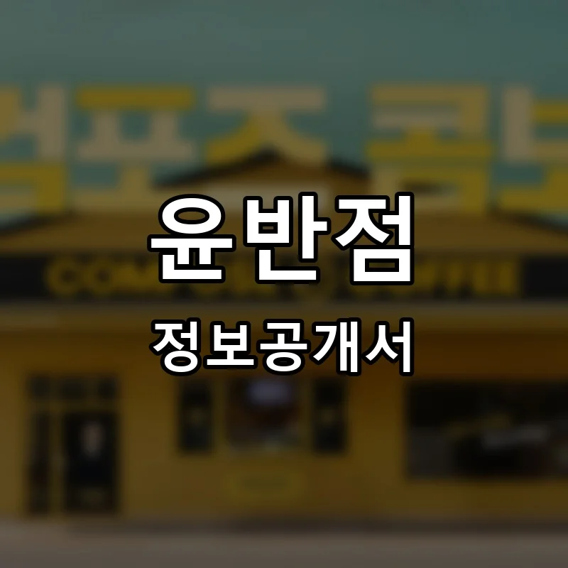 윤반점 프랜차이즈 창업 비용 정보공개서 요약