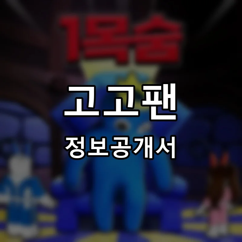 고고팬 프랜차이즈 창업 비용 정보공개서 요약