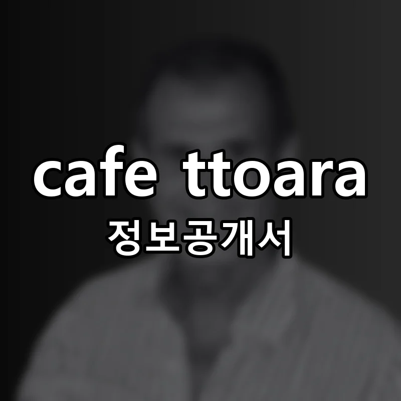cafe ttoara 창업 프랜차이즈 정보공개서 요약 2025.07.21