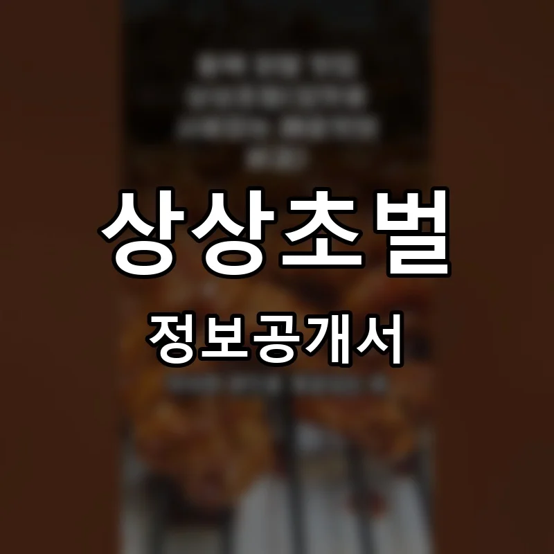 상상초벌 프랜차이즈 창업 비용 정보공개서 요약