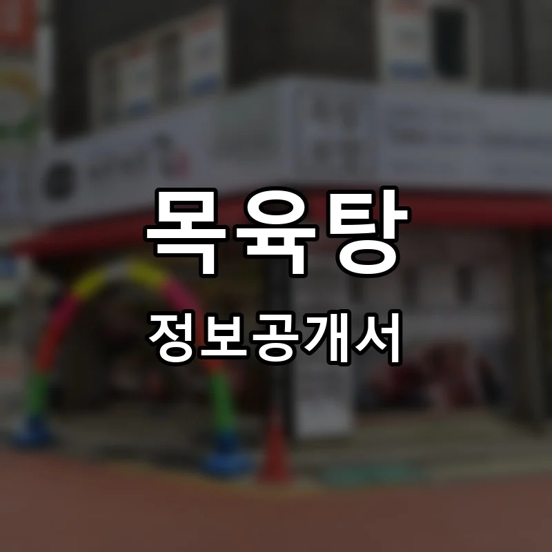 목육탕 프랜차이즈 창업 비용 정보공개서 요약