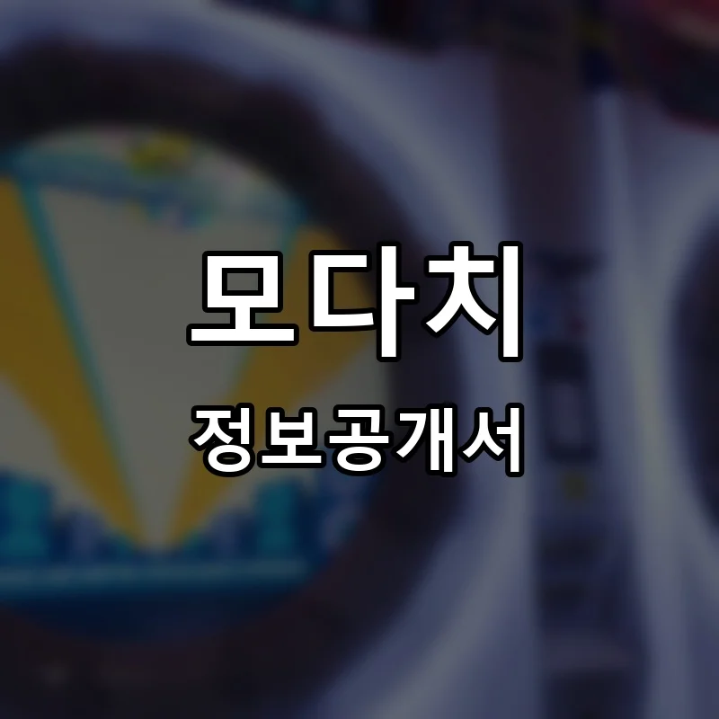 모다치 프랜차이즈 창업 비용 정보공개서 요약