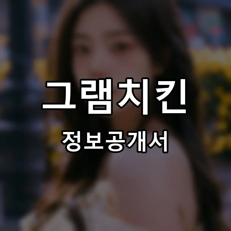 그램치킨 프랜차이즈 창업 비용 정보공개서 요약