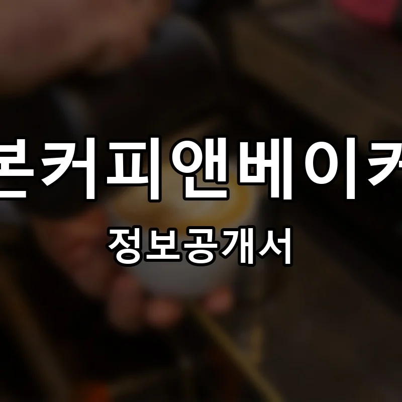 리본커피앤베이커리(REBORN COFFEE & BAKERY) 프랜차이즈 창업 비용 정보공개서 요약