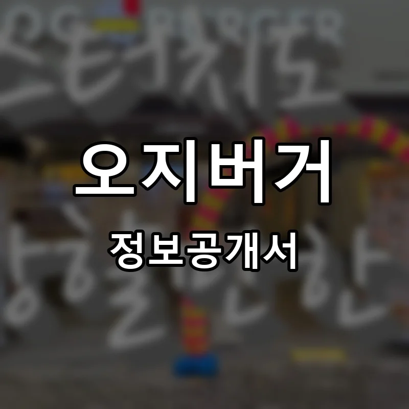 오지버거 프랜차이즈 창업 비용 정보공개서 요약