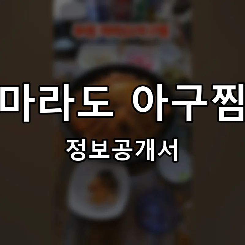 마라도 아구찜 프랜차이즈 정보공개서 요약 2025.07.22