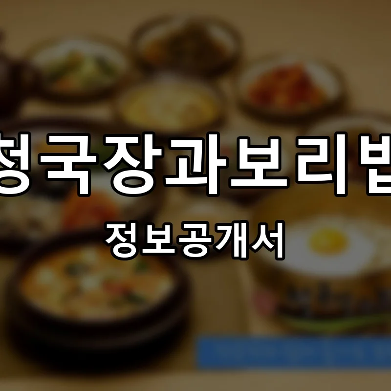 청국장과보리밥 프랜차이즈 창업 비용 정보공개서 요약