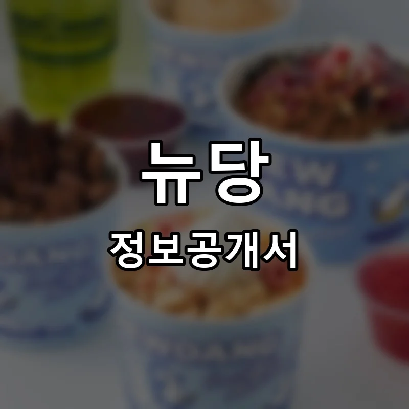 뉴당 프랜차이즈 창업 비용 정보공개서 요약