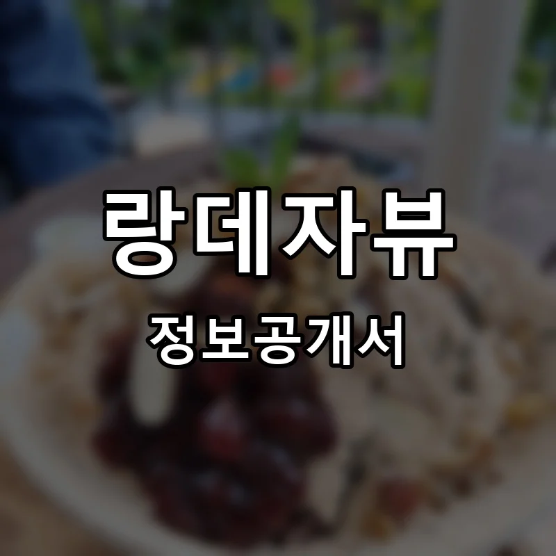 랑데자뷰(RENDEJAVOUS) 프랜차이즈 창업 비용 정보공개서 요약