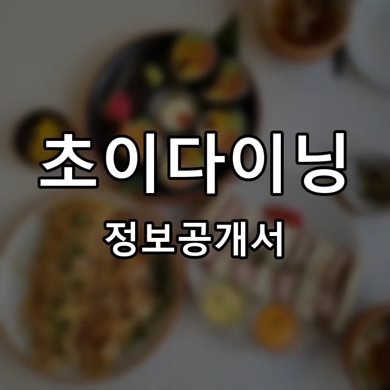 초이다이닝 프랜차이즈 창업 비용 정보공개서 요약