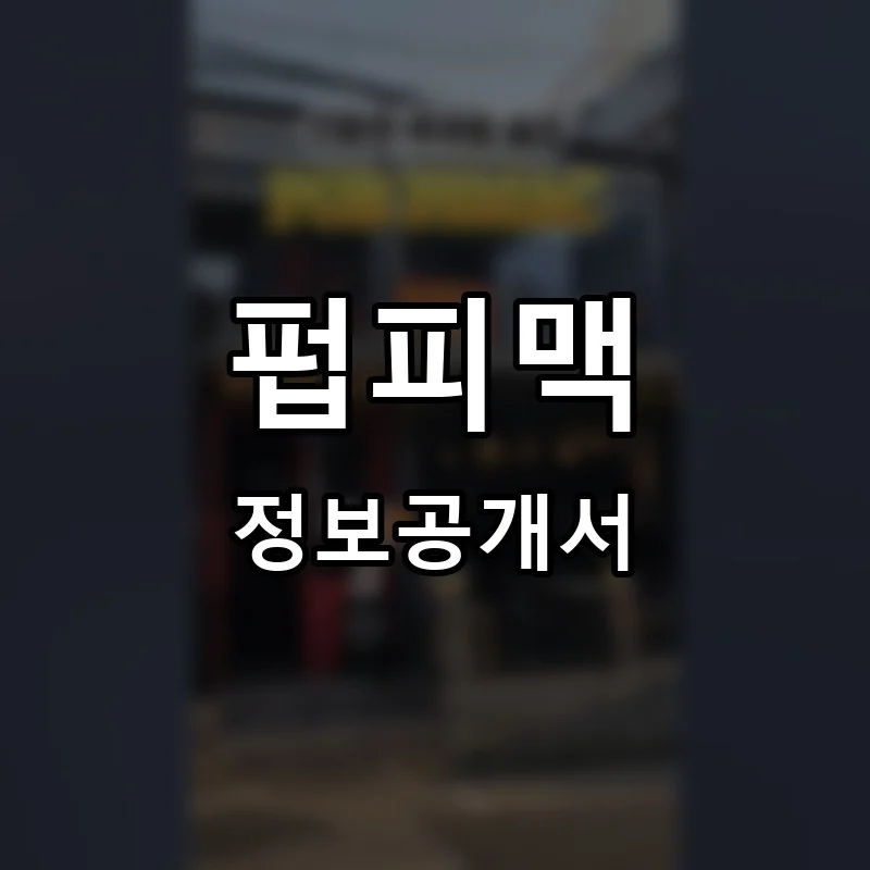 펍피맥 프랜차이즈 정보공개서