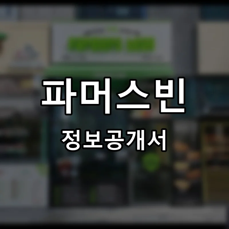 파머스빈 프랜차이즈 창업 비용 정보공개서 요약