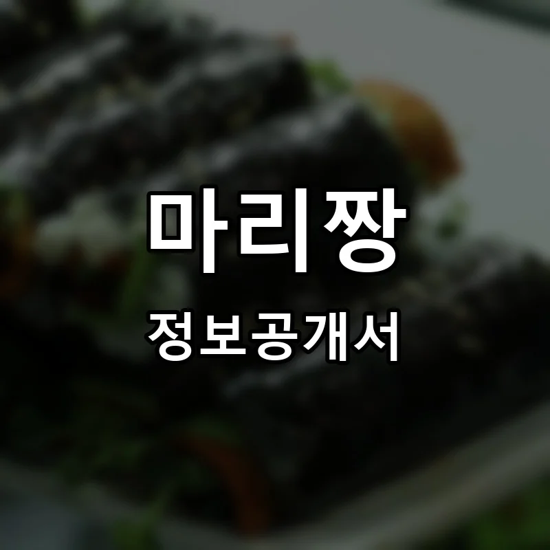 마리짱 프랜차이즈 창업 비용 정보공개서 요약