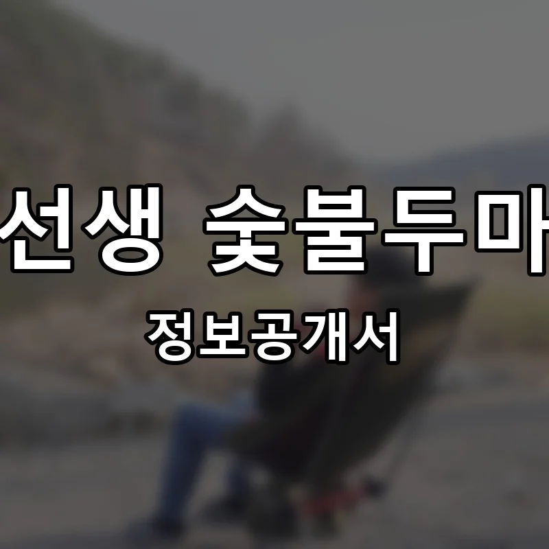 꾸븐닭선생 숯불두마리치킨 프랜차이즈 정보공개서