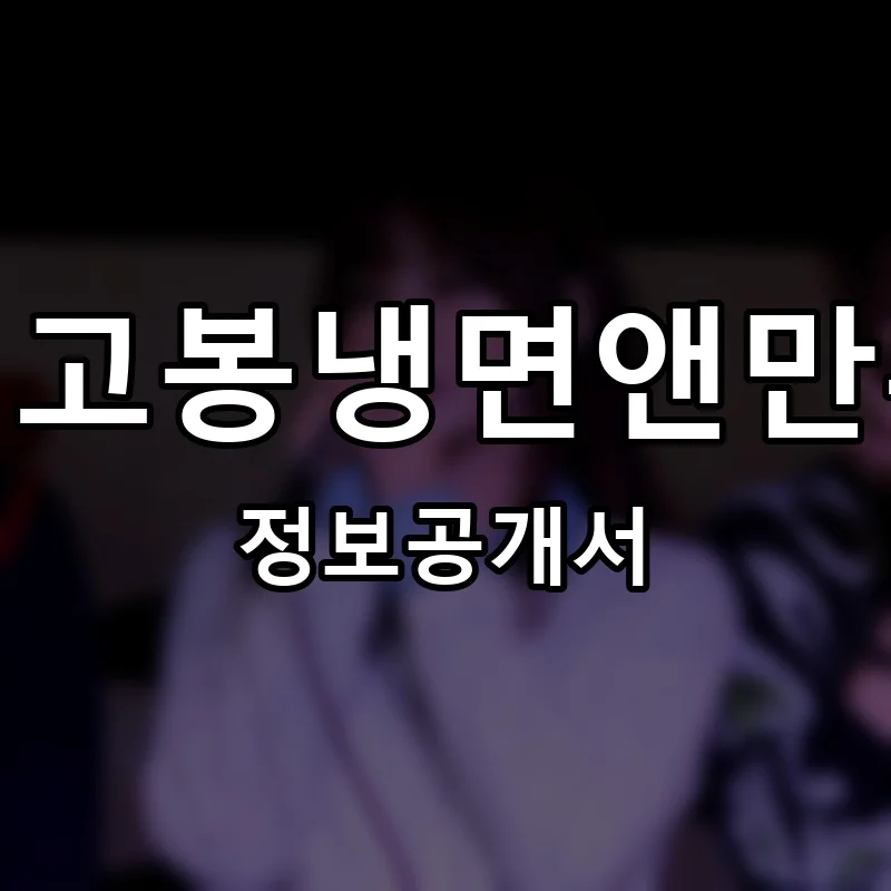 더고봉냉면앤만두 프랜차이즈 정보공개서