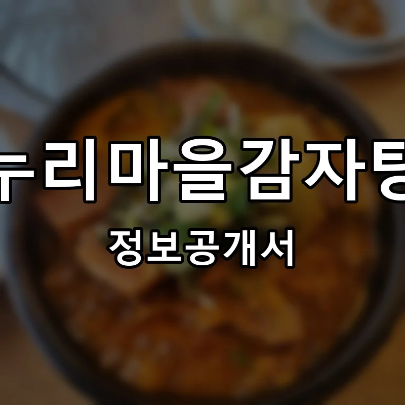 누리마을감자탕 프랜차이즈 창업 비용 정보공개서 요약