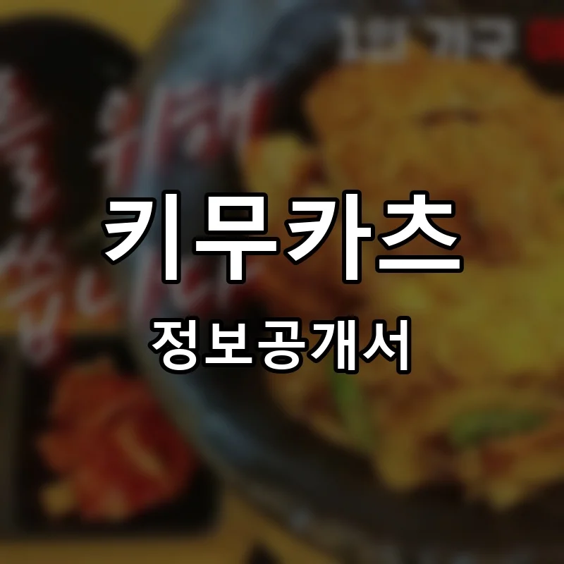 키무카츠 프랜차이즈 창업 비용 정보공개서 요약