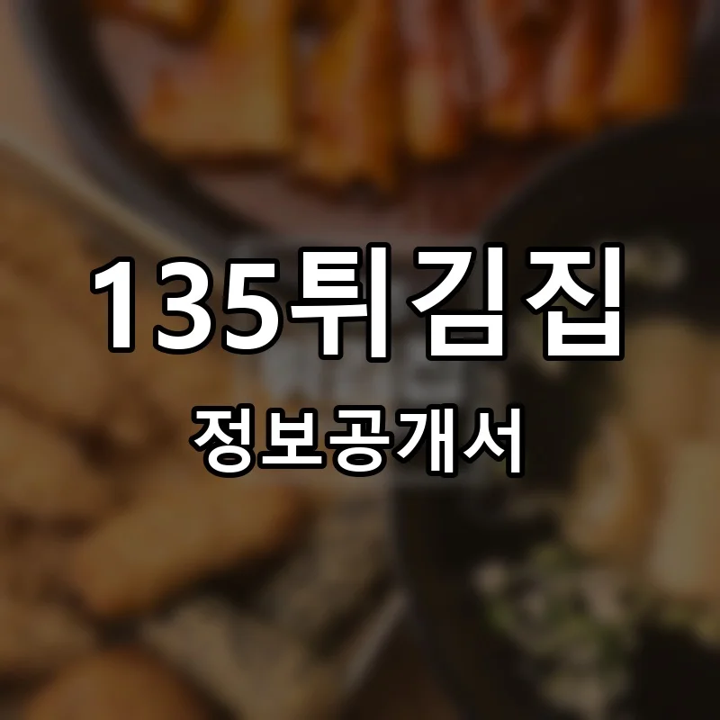 135튀김집 창업 프랜차이즈 정보공개서 요약 2025.07.22