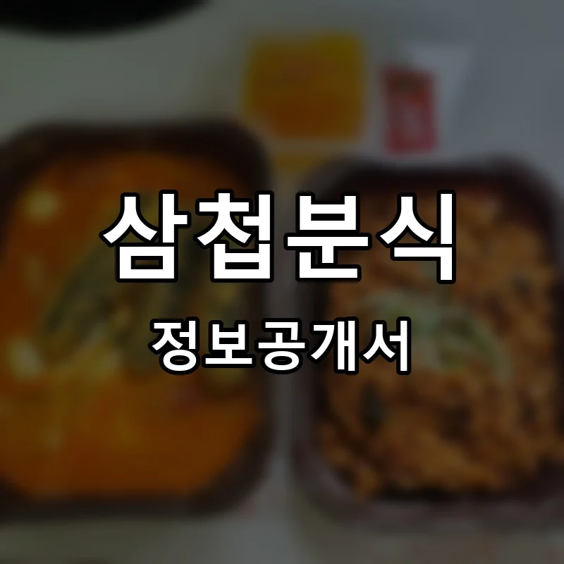 삼첩분식 프랜차이즈 창업 비용 정보공개서 요약
