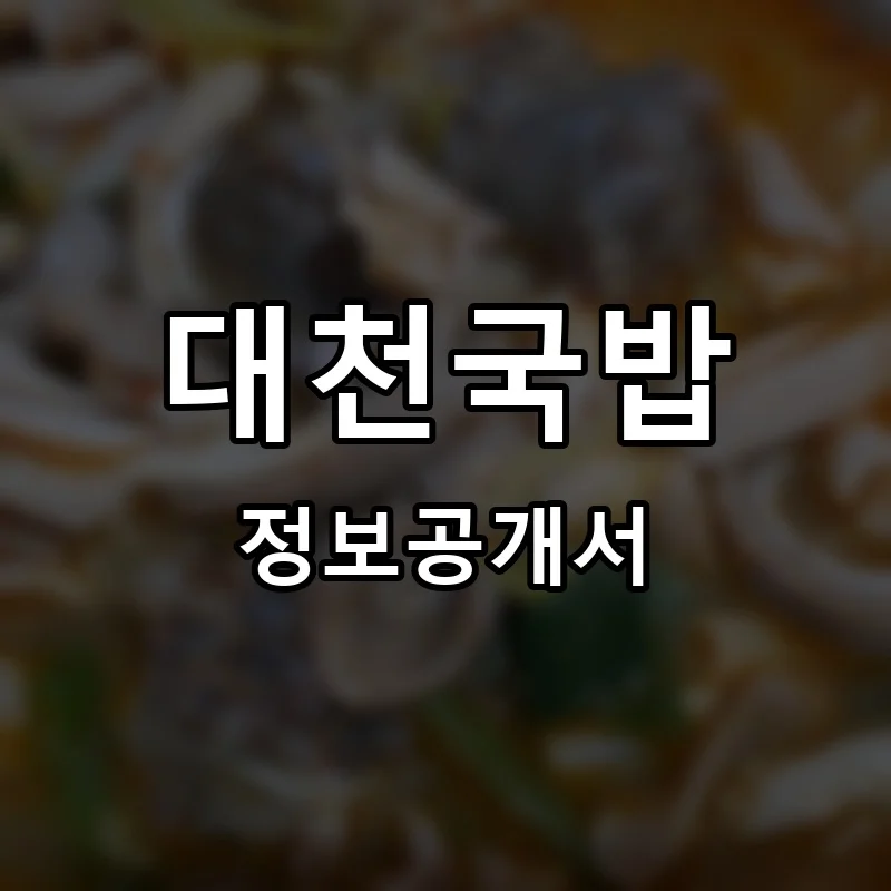 대천국밥 프랜차이즈 창업 비용 정보공개서 요약