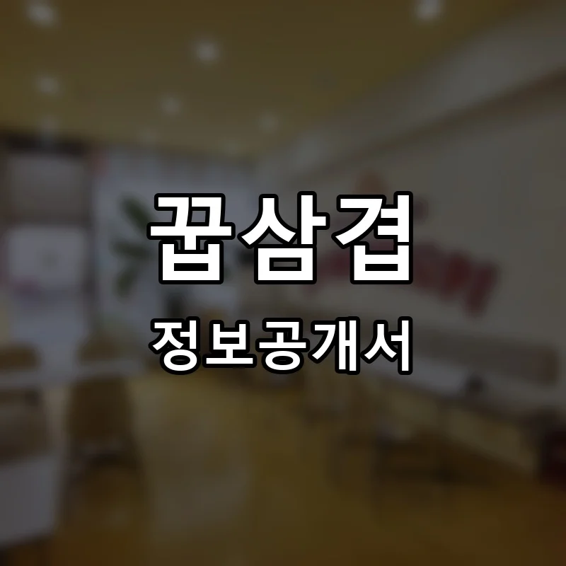 꿉삼겹 프랜차이즈 창업 비용 정보공개서 요약