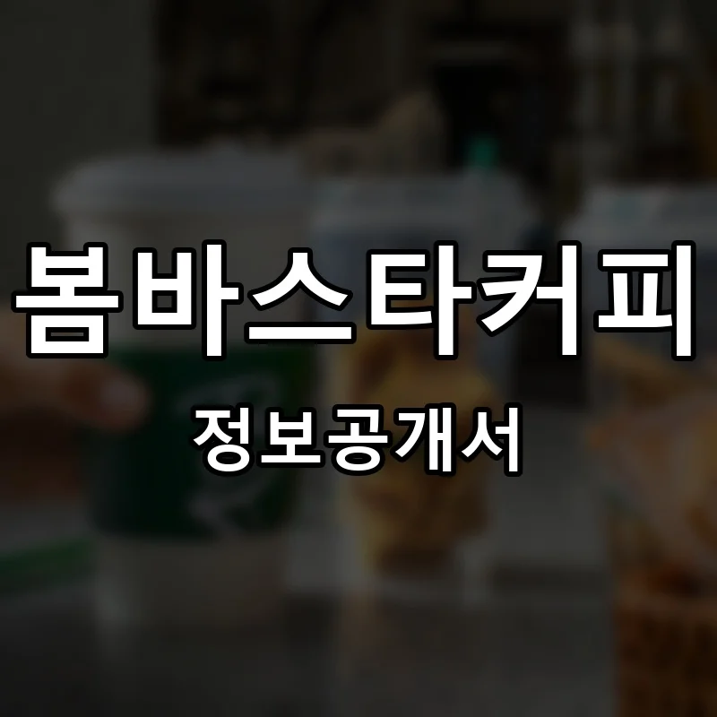 봄바스타커피 프랜차이즈 창업 비용 정보공개서 요약