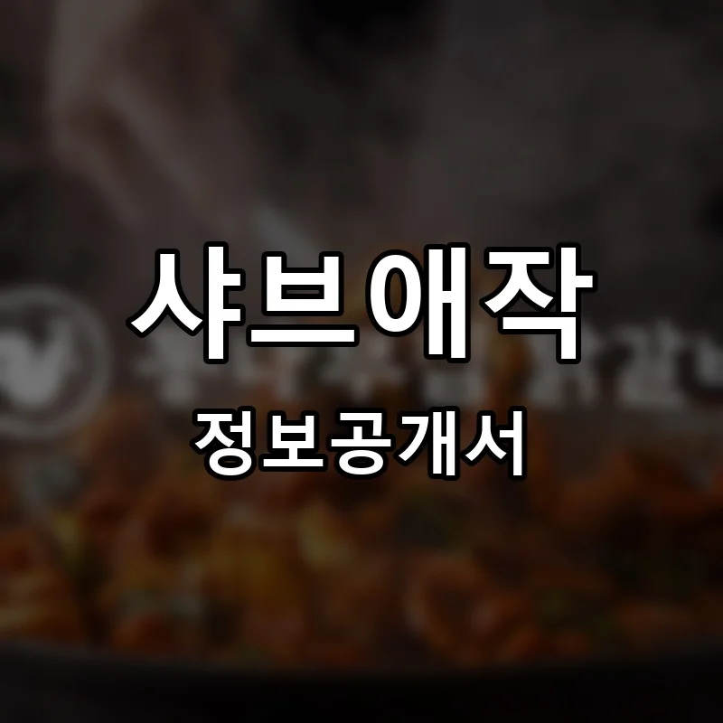 샤브애작 프랜차이즈 창업 비용 정보공개서 요약