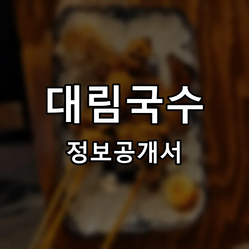 대림국수 프랜차이즈 창업 비용 정보공개서 요약