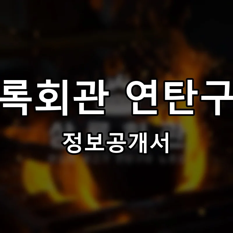 상록회관 연탄구이 프랜차이즈 정보공개서 요약 2025.07.22
