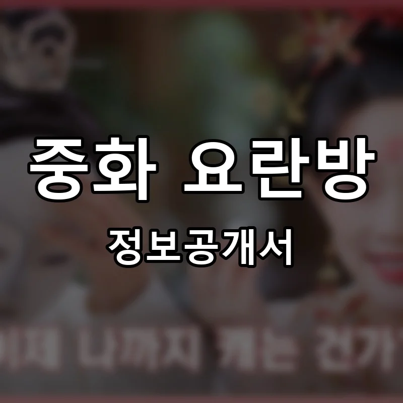 중화 요란방 프랜차이즈 창업 비용 정보공개서 요약