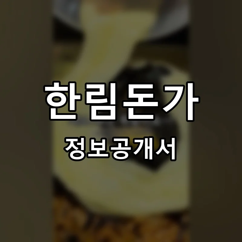 한림돈가 프랜차이즈 창업 비용 정보공개서 요약