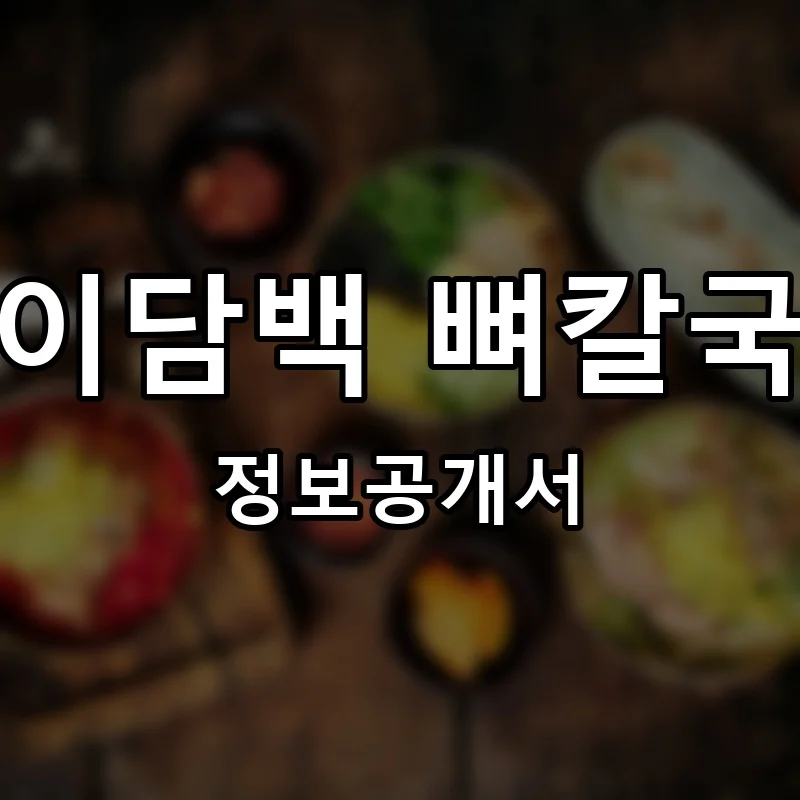 평이담백 뼈칼국수 프랜차이즈 정보공개서