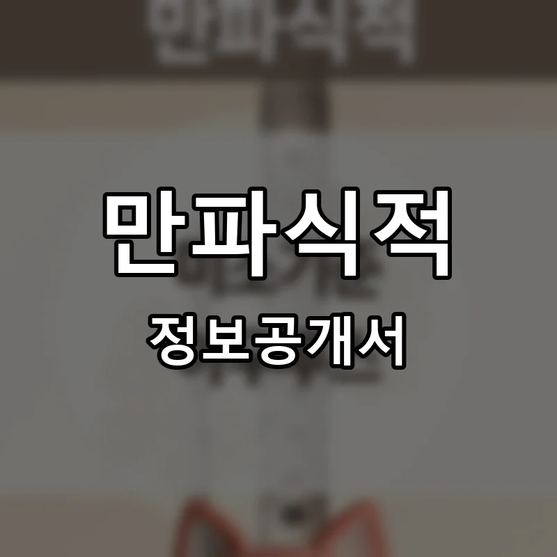 만파식적 프랜차이즈 창업 비용 정보공개서 요약