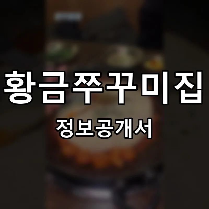 황금쭈꾸미집 프랜차이즈 정보공개서