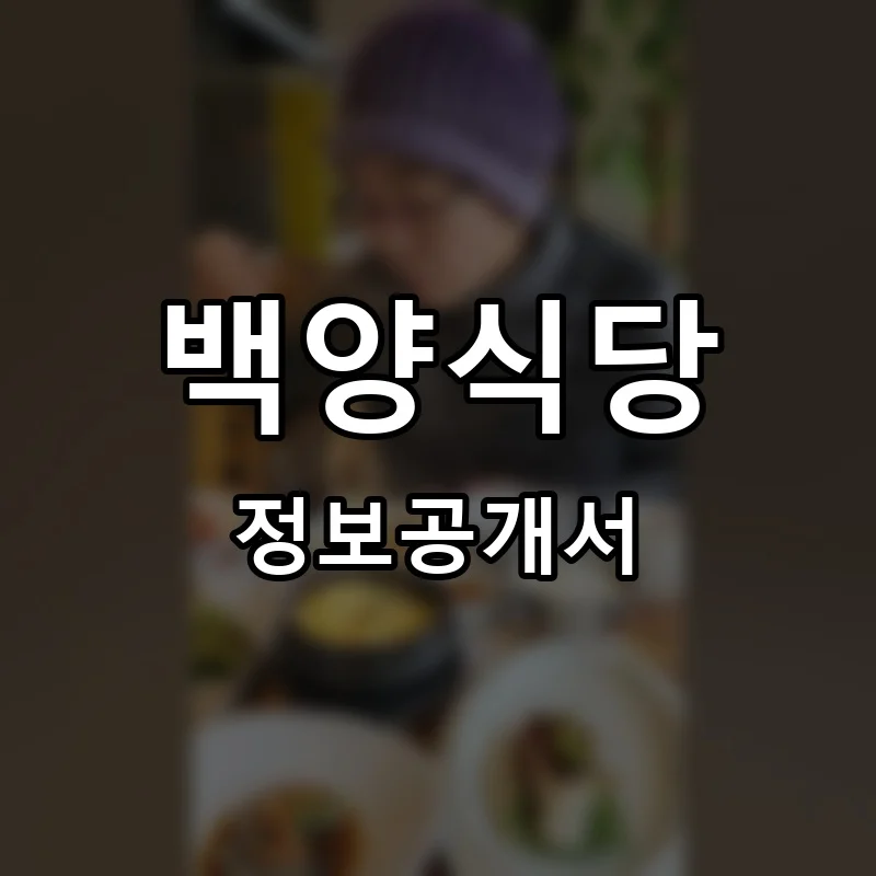 백양식당 프랜차이즈 창업 비용 정보공개서 요약