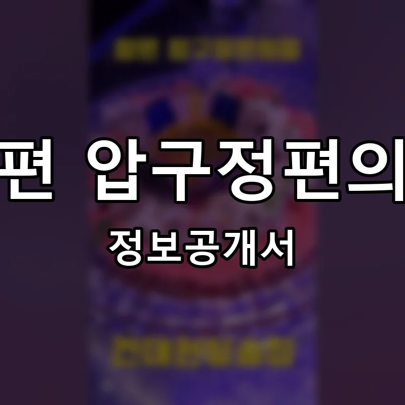 압편 압구정편의점 프랜차이즈 창업 비용 정보공개서 요약