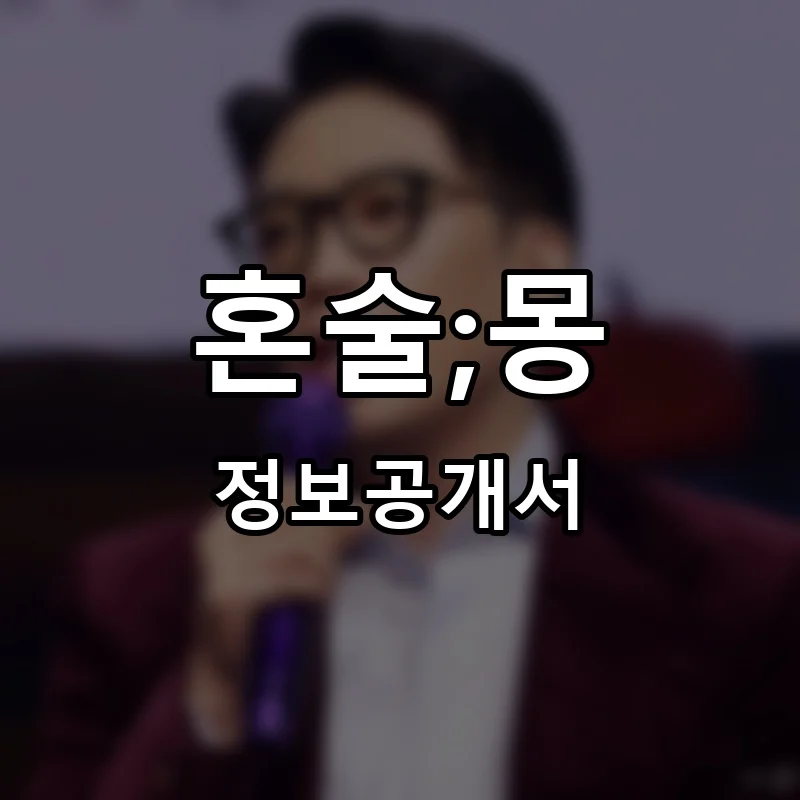 혼술;몽 프랜차이즈 정보공개서