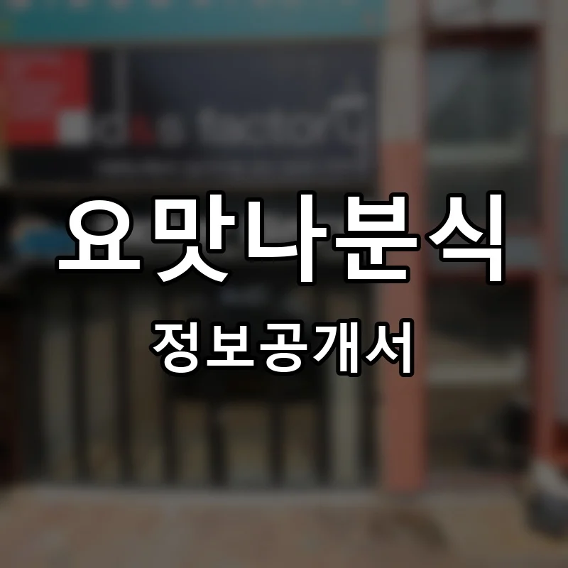 맛나분식 프랜차이즈 창업 비용 정보공개서 요약