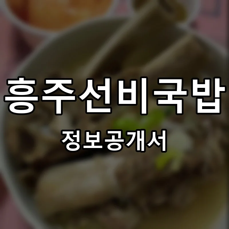 흥주선비국밥 프랜차이즈 정보공개서