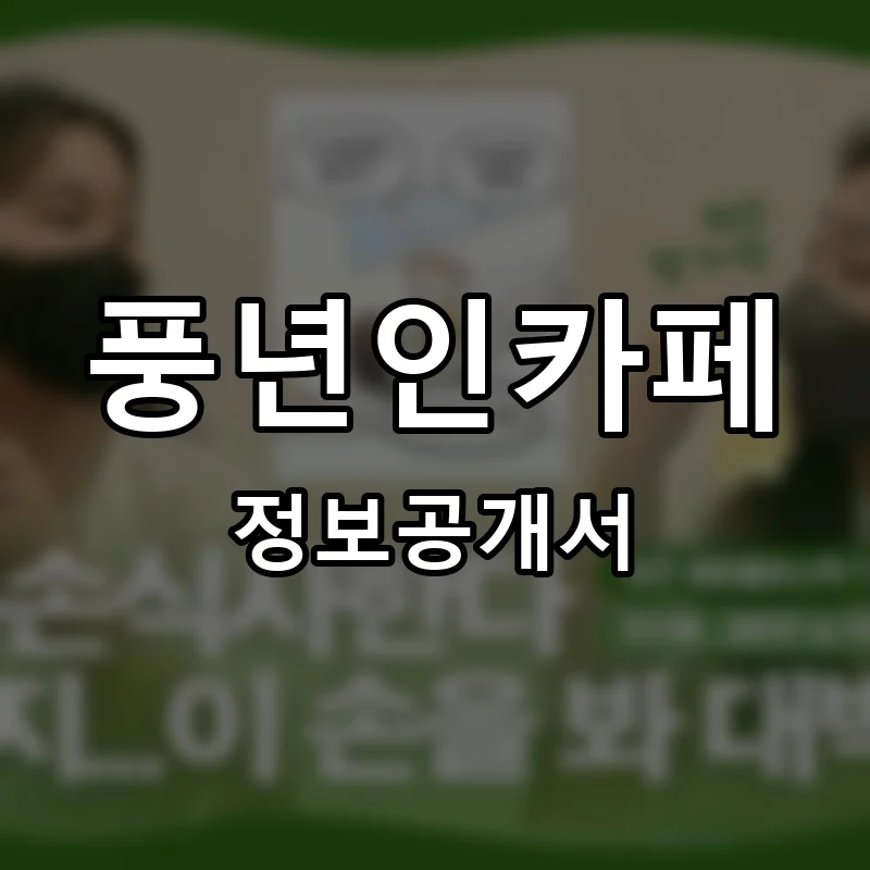 풍년인카페 프랜차이즈 정보공개서