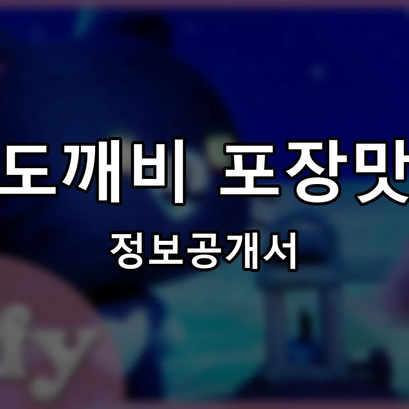 별도깨비 포장맛차 프랜차이즈 정보공개서