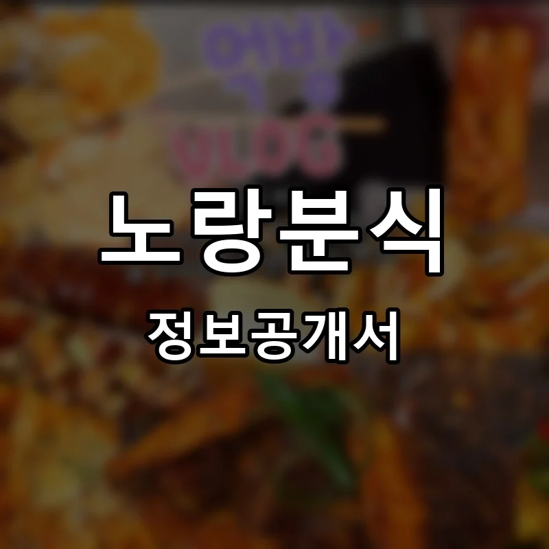 노랑분식 프랜차이즈 창업 비용 정보공개서 요약