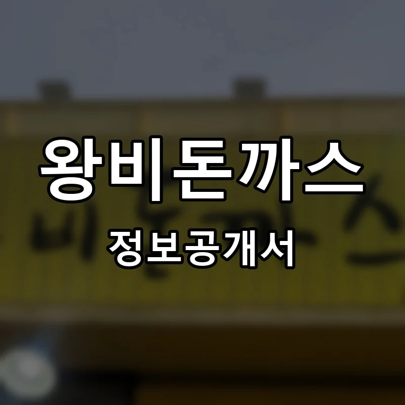 왕비돈까스 프랜차이즈 창업 비용 정보공개서 요약
