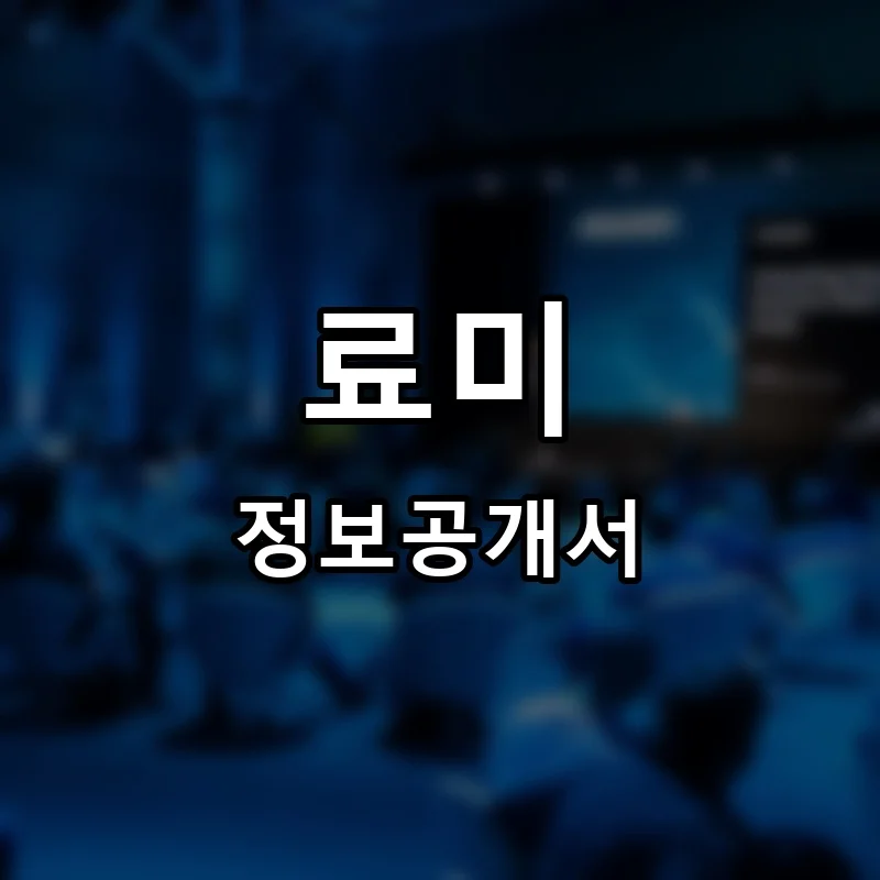 료미 프랜차이즈 창업 비용 정보공개서 요약